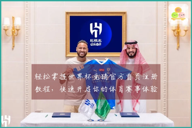 轻松掌握世界杯竞猜官方首页注册教程，快速开启你的体育赛事体验