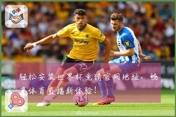 轻松安装世界杯竞猜官网地址，畅享体育直播新体验！